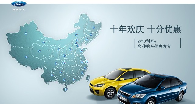 十年歡慶，十年優(yōu)惠”購買福特?？怂?，享受：2年0利率+多種購車優(yōu)惠方案！