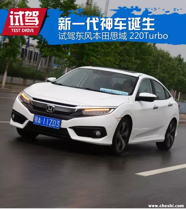 憑什么叫神車？ 本田思域220Turbo試駕