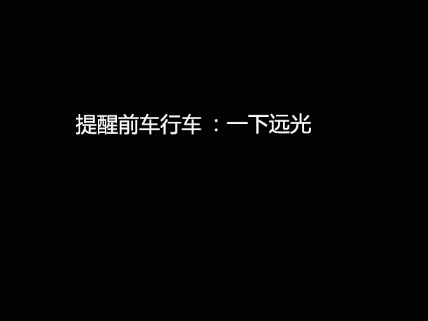 文明用車 - 大燈連閃3下你知道什么意思嗎？