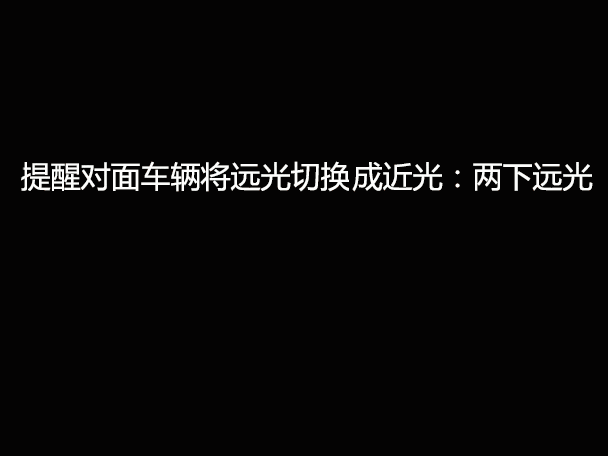文明用車 - 大燈連閃3下你知道什么意思嗎？