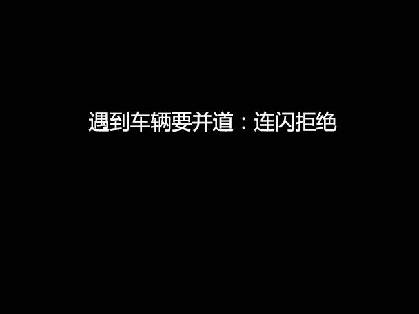 文明用車 - 大燈連閃3下你知道什么意思嗎？