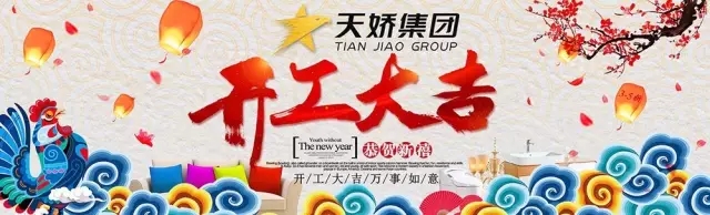 天嬌集團(tuán)開工大吉！讓我們擼起袖子加油干！