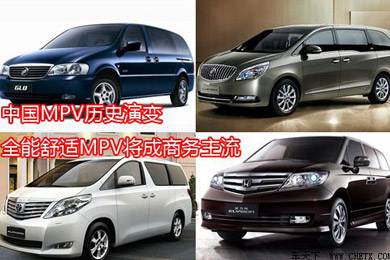 中國MPV歷史演變，全能舒適MPV將成商務(wù)主流