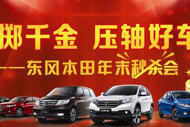 銷量連創(chuàng)歷史新高，東風(fēng)Honda全車系年底沖刺