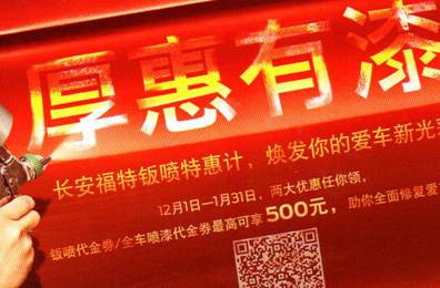 厚惠有漆 - 長(zhǎng)安福特鈑噴特惠季，煥發(fā)你的愛(ài)車(chē)新光彩！