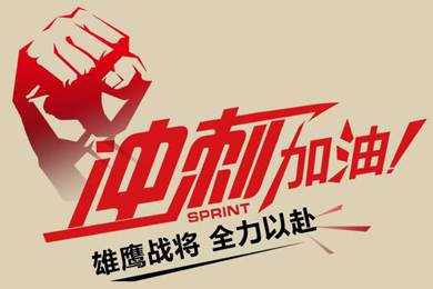 決戰(zhàn)12月！越努力，越幸運(yùn)！