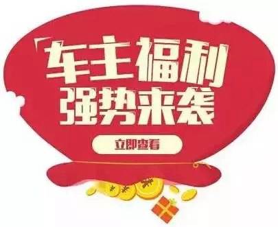 慶元旦，送福利！天嬌一汽豐田敢叫板任何一家續(xù)保團購——最高現(xiàn)金返60%終結(jié)所有續(xù)保團購會！