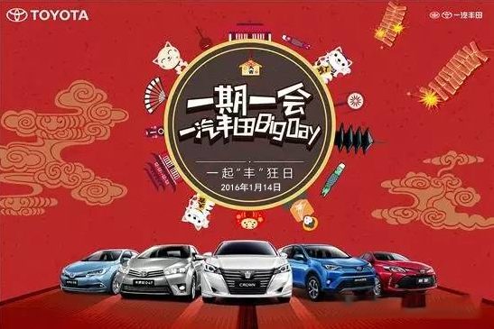 購車迎新年——天嬌一汽豐田新年大促銷秒殺團購會！
