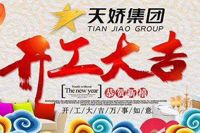 天嬌集團(tuán)開工大吉！讓我們擼起袖子加油干！