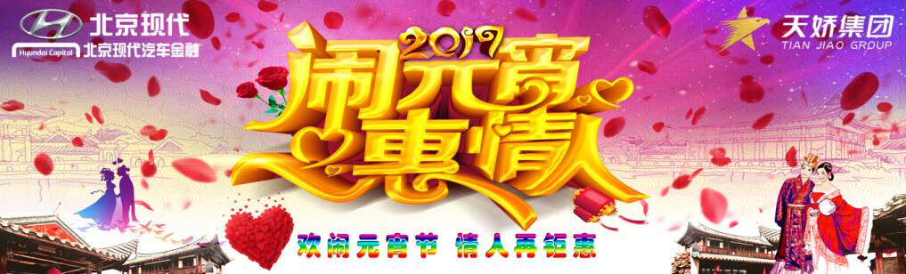愛有期限 北京現(xiàn)代與你相愛一萬年！