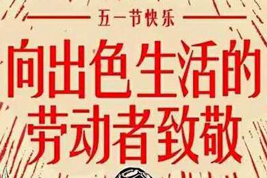 【五一快樂】勞動最光榮 向勞動者致敬！