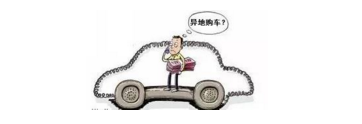 異地購車，想要不吃虧，這些事你必須注意！