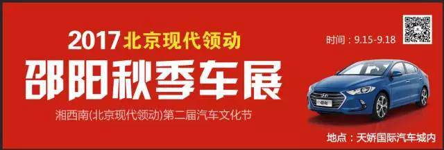 2017湘西南第二屆汽車文化節(jié)暨（北京現(xiàn)代領動）邵陽秋季車展正式啟動！