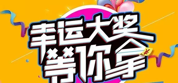 千元大禮壕任性，請(qǐng)及時(shí)查收