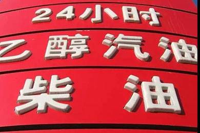 乙醇汽油2020年全覆蓋？有什么優(yōu)缺點(diǎn)？看這篇文章就夠了！