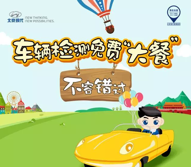 國慶免費(fèi)車輛檢測，拿走不謝！