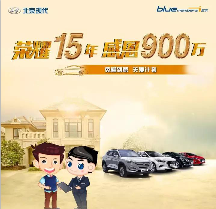 榮耀15年，感恩900萬-免檢到家 關(guān)愛計(jì)劃