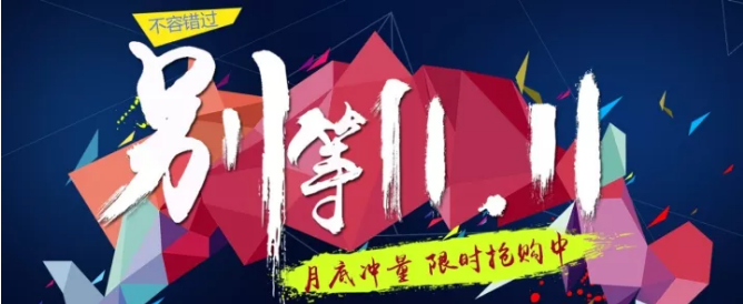 還等雙11 ？您來 就是雙11！