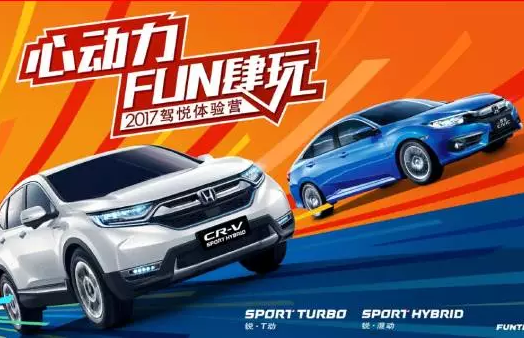 如約而來，開心而歸！東風(fēng)Honda駕悅體驗(yàn)營第三站圓滿收官！