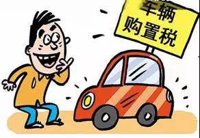 2018年元旦后，購置稅發(fā)生重大改變！