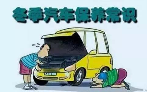 冬天汽車怎么保養(yǎng)？注意這七項，能讓你的車多開5年