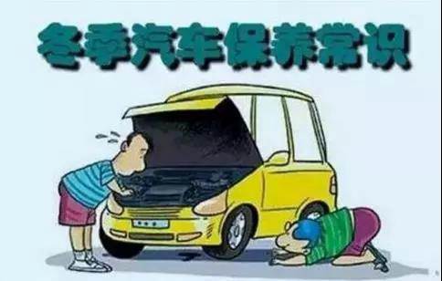 冬天汽車怎么保養(yǎng)？注意這七項，能讓你的車多開5年