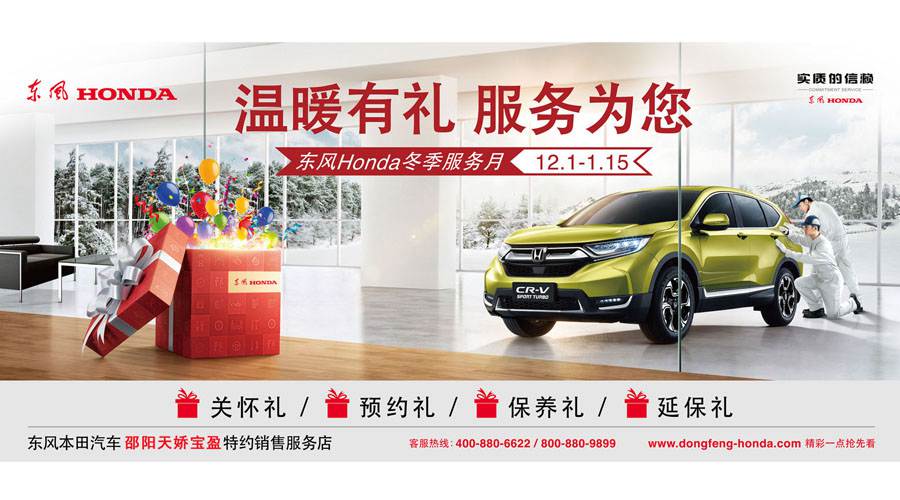 【溫暖有禮、服務(wù)為您】東風(fēng)Honda冬季服務(wù)月暖心開啟