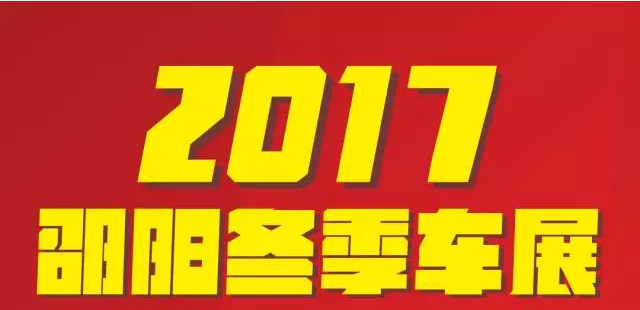 【12.08-12.11邵陽冬季車展倒計(jì)時(shí)4天】車技表演SHOW，坐穩(wěn)了，老司機(jī)帶你燃擎上路！