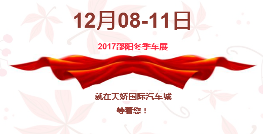 12.08-12.11邵陽冬季車展倒計(jì)時(shí)1天】這個(gè)冬天不只是一點(diǎn)點(diǎn)的冷??！此時(shí)，還不買車，冬天怎么給自己一個(gè)交代？