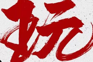 玩，我是認(rèn)真的！