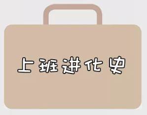 再戰(zhàn)2018，我們的上班進(jìn)化史