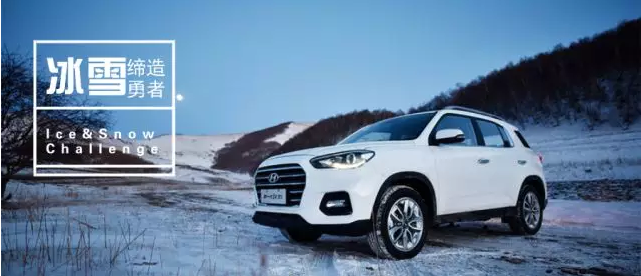 試駕丨全能新一代ix35，寒風(fēng)中馭雪而來