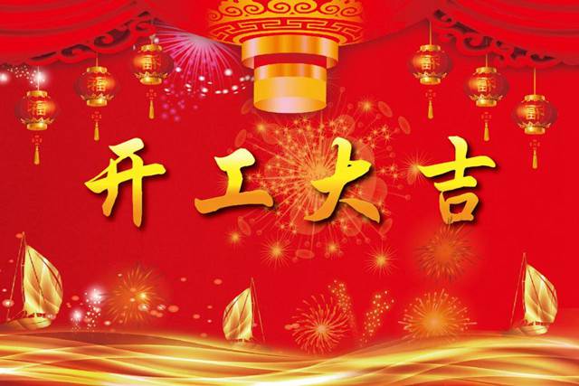 開工大吉！2018 新的開始，加油！