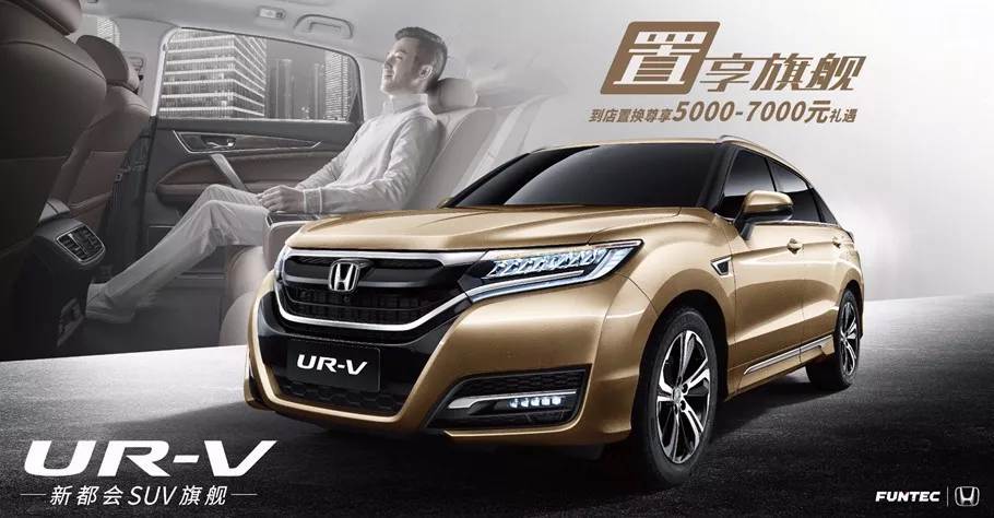 置享新生活，UR-V給你不一樣的旗艦體驗(yàn)