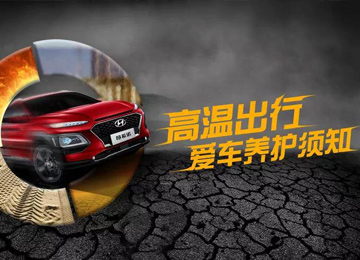 高溫出行，愛車養(yǎng)護(hù)須知