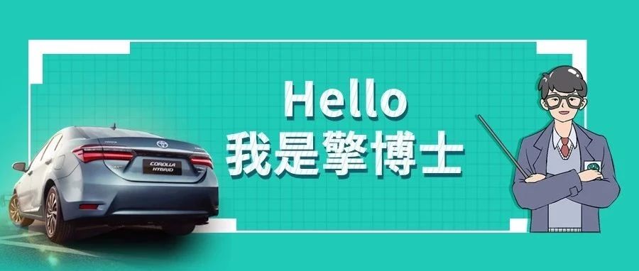 擎博士說車丨你猜，雙擎的親密助手是誰？
