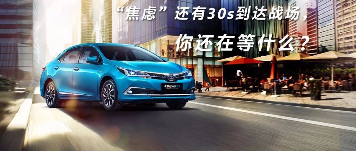 “焦慮”還有30s到達戰(zhàn)場，你還在等什么？