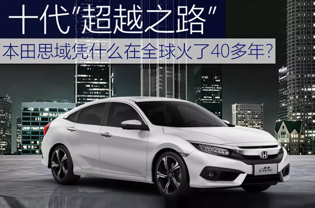 十代超越之路 | 本田思域憑什么在全球火了40多年？