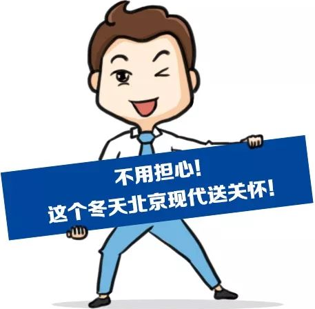 這個(gè)冬季，北京現(xiàn)代款款車(chē)型送關(guān)懷！