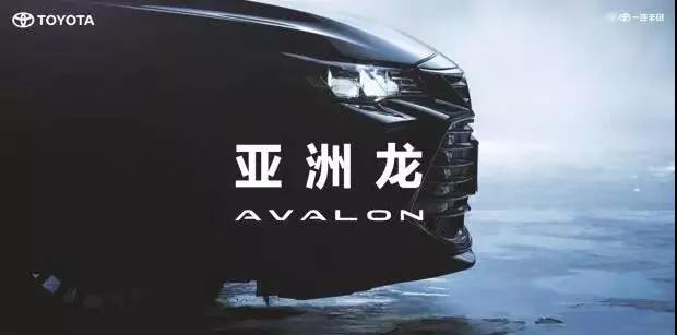 【重磅】AVALON亞洲龍預(yù)售價(jià)正式公布！