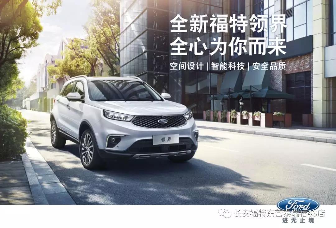 寬適空間、領(lǐng)先智能、無(wú)憂(yōu)安全 10.98萬(wàn)元起 福特領(lǐng)界矚目上市