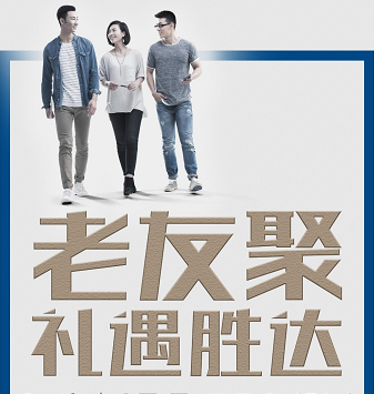 老友聚·禮遇勝達|在一瞬間，有一百萬種福利！