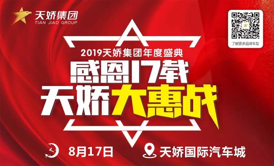 【感恩17載 天嬌大惠戰(zhàn)】還在購車邊緣觀望？來看看我們準備的新福利！