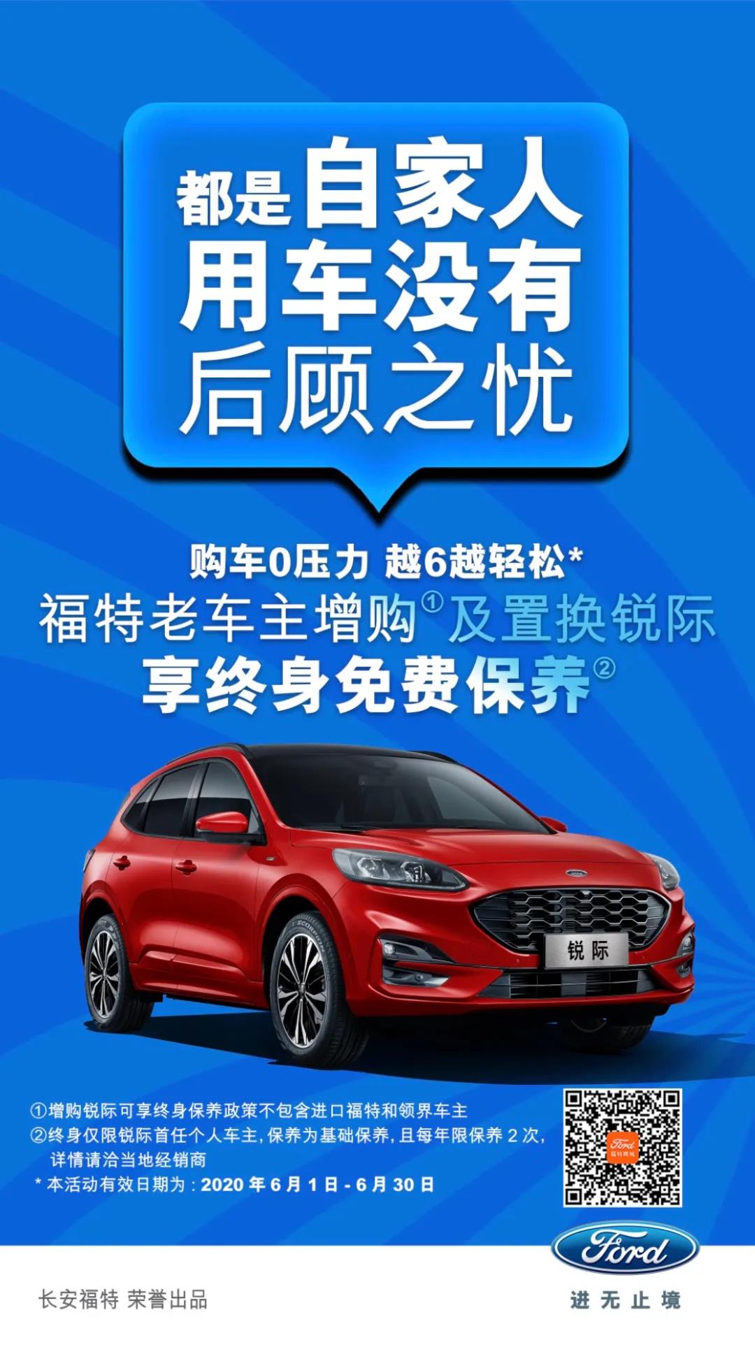 豪橫！6月福特老車主增購或置換銳際享終身免費(fèi)保養(yǎng)！