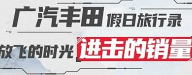 丨廣汽豐田天嬌寶慶店丨廣汽豐田 9月進(jìn)擊的銷(xiāo)量！
