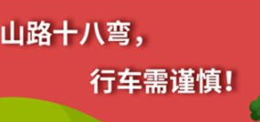 丨廣汽豐田天嬌寶慶店丨養(yǎng)護e學(xué)堂：山路十八彎 行車需謹慎！