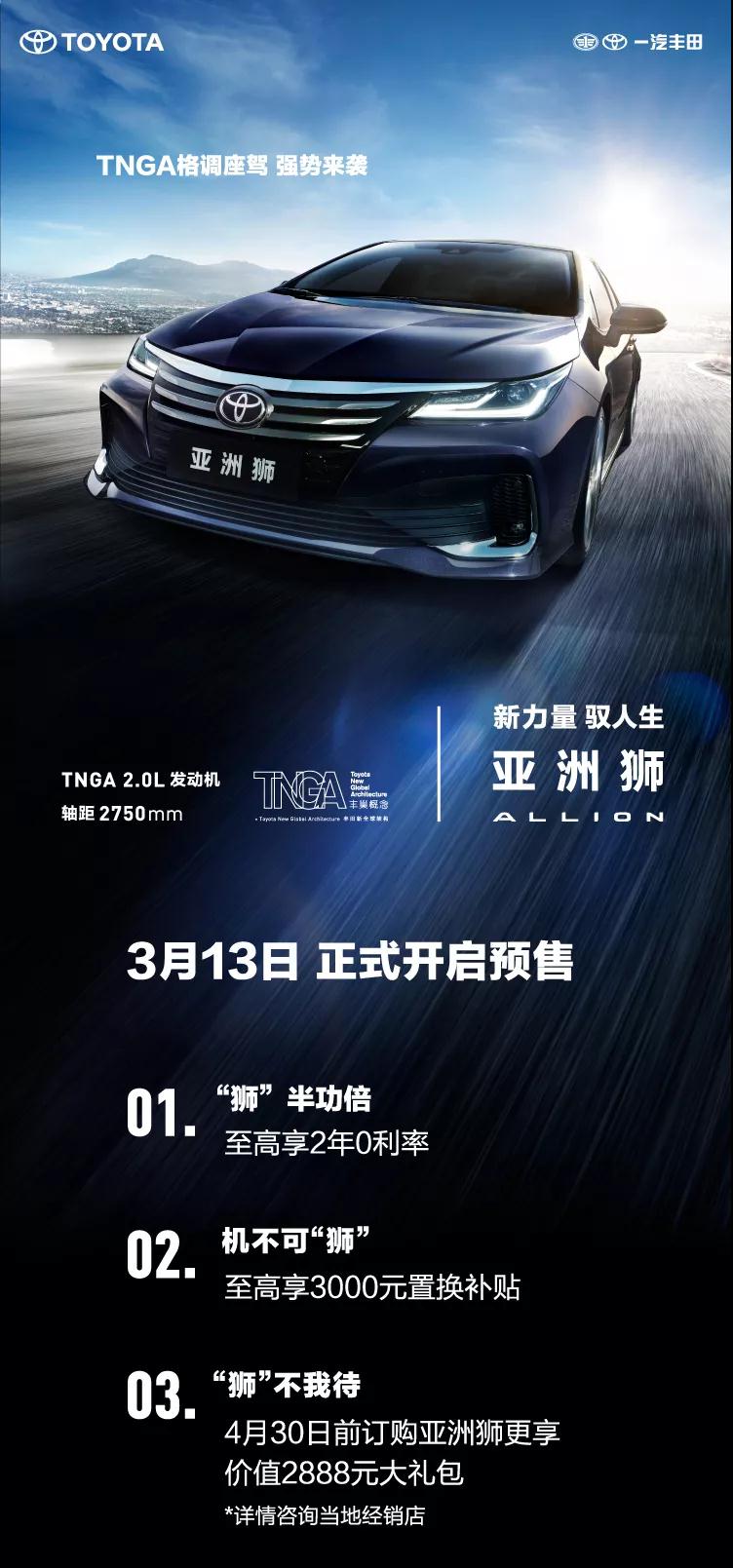 全新TNGA越級轎車，一汽豐田亞洲獅預售開啟！