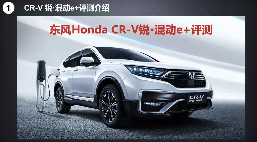 北理工權(quán)威測(cè)試CR-V銳·混動(dòng)e+：這個(gè)“e+”不簡(jiǎn)單！