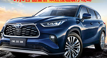 新車品鑒|5月5日全新第四代漢蘭達品鑒會正式開啟！
