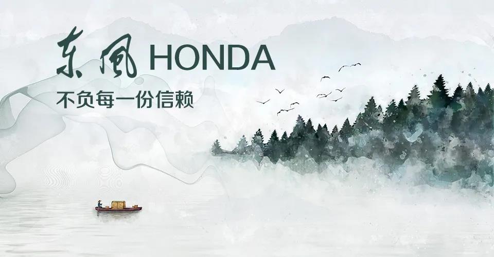 媒體視角 | 685萬+的選擇， 東風Honda不負每一份信賴